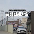 넘버원 세차장 이미지