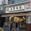 귀한족발왕십리역점