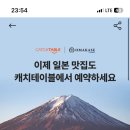 오 이제 일본 식당 예약 더 편해짐 이미지