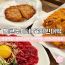 제1광장화장실 | 종로맛집 광장시장빈대떡 | 통큰누이네 육회빈대떡 솔직후기