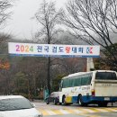 2024전국검도왕대회 이미지