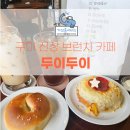 두이 | 구미 신상 브런치 카페 베이글 맛집 두이두이