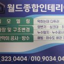 종합인테리어 - 전주시 덕진구 원동마을길 13-10 | 종합인테리어