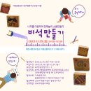 화성시환경사업소(자원순환과) | 화성시 자원순환교육 / 나무 비석 만들고 기부하기 [솔터공방]