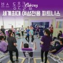 커브스 동춘클럽 | 동춘동헬스 커브스 동춘클럽 피티 추천