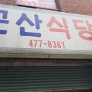 전라도군산식당 이미지