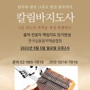 서울 칼림바지도사 1급 자격증 과정 개인레슨 특별 연수 안내 (음계부터 반주와 편곡까지 한방에 해결) 이미지