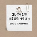 다나은한의원 이미지