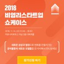 2018 비영리스타트업 쇼케이스 // 서울특별시와 서울시NPO지원센터미래에서는 새로운 상상과 열정으로 변화를 만들어가기 위한 '2018 비영리스타트업 쇼케이스 이미지