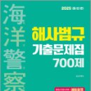 2025 해양경찰 해사법규 기출문제집 700제,김진,서울고시각 이미지