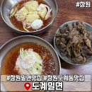 도계밀면 | 창원 도계동 현지인 밀면 맛집 도계밀면 내돈내산