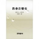 교회음악사 러셀 n. 스콰이어저 이귀자 역 호산나 1990년