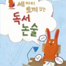책갈피독서논술