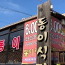 동이식당 이미지