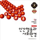 사회복지사 1급 이론 - 인간행동과 사회환경 이미지