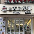 유웨이산시도삭면