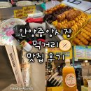 중앙제일약국 | 안양] 안양중앙시장 먹거리 맛집 후기(모녀떡볶이...강정, 랑도너츠, 종로약국, 가마솥누룽지, 화성...