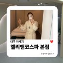 색하나만 바꿔도 마음이 편안해진다 컬러테라피 | 대구 마사지 | 대백프라자 2층 고급 에스테틱 엘리앤코스파 본점의 에센코 테라피로 힐링!