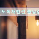 제주독채펜션돌담감성숙소밭담점 | 제주도 여행 숙소 추천 제주도독채펜션 돌담감성숙소 밭담점 제주도 독채 펜션의 클린 인증 숙소