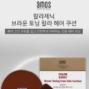 영등포 시장역 미용실 [아모스 칼라제닉 브라운 토닝 칼라 헤어 쿠션] 제품 후기