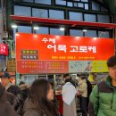 연곡농장 | 강릉 중앙시장 먹거리 및 내가 먹었던 강릉 맛집 총정리