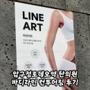 바디라인 | 지방분해 압구정 한의원 복부 바디라인 관리 후기