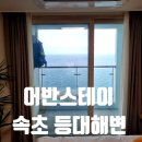 (주)등대 | 극 성수기 어반스테이 속초등대해변 호텔 후기