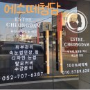 6287 | 울산 트라이엄 모공관리 체험 후기, [에스떼청담] 재방문의사 100%