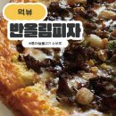 장제로222번길 | 반올림피자 - 통마늘불고기 소보로 후기