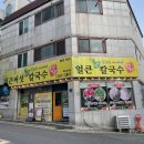 퐁당퐁당옥동점 이미지