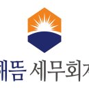 해뜸세무회계