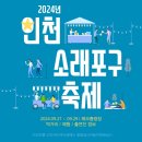 새랑이&게랑이 슈링클스 키링 만들기 | 2024년 소래포구 축제 - 먹거리,체험,출연진 해오름광장