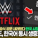 [오피셜] 넷플릭스, WWE 한국어 생중계 이미지