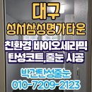 성서 삼성명가타운 | 대구 성서삼성명가타운 베란다 탄성코트 경화기간과 관리방법