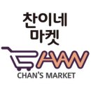 찬이네마켓