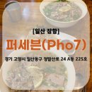 세븐 | [일산 장항] 웨스턴돔 쌀국수 맛집 '퍼세븐' 방문후기