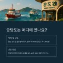 고금도펜션민박 | 완도 금당도 여행정보 총정리