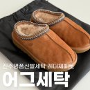 진주세탁소 | 진주신발세탁소 후기 어그타스만 어그슬리퍼 세탁과 복원