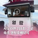 가자가자미 | 속초] 사노라면 735회 그 배 🎣 영랑호배낚시 가자미 낚시 후기 | 장비 필요없음, 어린이·가족 가능...