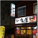 숯불애 이미지