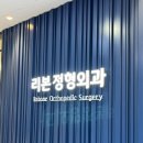 위례리본정형외과의원 이미지