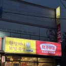 원할머니보쌈족발 박가부대찌개 구미형곡점 이미지