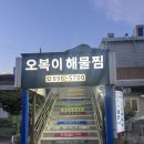 죽전동주민센터 | [용인 노포 맛집] 죽전 해물찜 원탑 &#39;오복이해물찜&#39; 내돈내산 후기