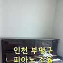 인천 부평구 피아노 조율 후기