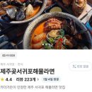 제주 서귀포 정방폭포 | [제주 서귀포] 제주 곶 해물라면 정방폭포 맛집 내돈내산 후기