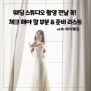 제이(J)블리 | 웨딩 스튜디오 촬영 전 체크해야 할 것과 준비물 리스트 with 제이웨딩