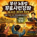 부산광역시 동구 자성로 141번길 | [부산 노동법 무료시민강좌] 26.4.2~30 매주 목요일 오후 7:30~9시 범일동 노동복지회관 2층(부산시민...