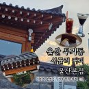 문수실버복지관 무거동 | [울산/남구] 울산 한옥 카페 싱귤러 커피_무거동 커피 맛집