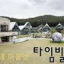 의왕가볼만한곳 롯데아울렛 의왕 타임빌라스 주차 경기도 주말나들이 이미지