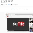 유튜브광고차단 -유튜브 ™ 용 애드 블록 이미지